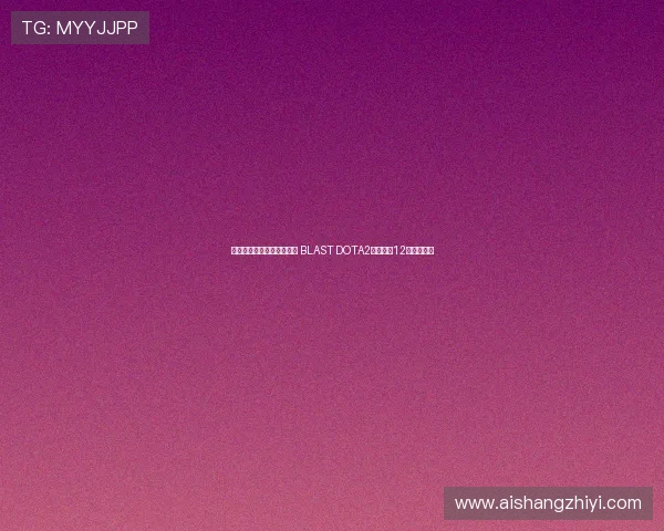 顶级电竞赛事首度落户蓉城 BLAST DOTA2大满贯赛12月震撼开启