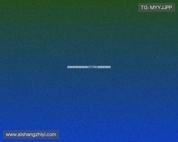 德天空曝佳夫将加盟纽卡签约至2029年 下周二正式参加训练